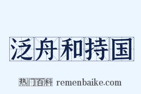泛舟和持国是什么意思的图片